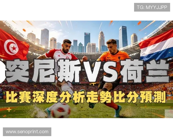2026年世界杯突尼斯VS荷兰半场比分走势及关键球员表现分析